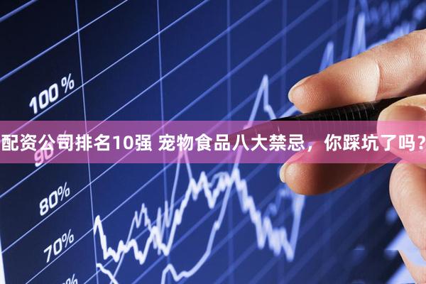 配资公司排名10强 宠物食品八大禁忌，你踩坑了吗？